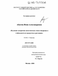 Абдеева, Инна Александровна. Изучение экспрессии синтетических генов спидроина и стабильности их продуктов в растениях: дис. кандидат биологических наук: 03.00.15 - Генетика. Москва. 2005. 141 с.