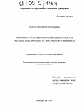 Николаев, Иннокентий Александрович. Изучение эластомеров модифицированными методиками протонного магнитного резонанса: дис. кандидат технических наук: 02.00.04 - Физическая химия. Йошкар-Ола. 2004. 121 с.