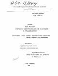 Штейн, Борис Моисеевич. Изучение электромагнитной индукции в средней школе: дис. кандидат педагогических наук: 13.00.02 - Теория и методика обучения и воспитания (по областям и уровням образования). Санкт-Петербург. 2003. 183 с.