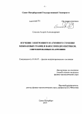 Соколов, Андрей Александрович. Изучение электронного и атомного строения межфазовых границ и нанослоев диэлектриков, синтезированных на кремнии: дис. кандидат физико-математических наук: 01.04.07 - Физика конденсированного состояния. Санкт-Петербург. 2010. 185 с.