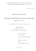 Шаров Павел Германович. Изучение энергетических спектров экзотических ядер 10He и 17Ne: дис. кандидат наук: 01.04.16 - Физика атомного ядра и элементарных частиц. Объединенный институт ядерных исследований. 2021. 85 с.