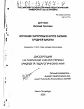 Шурухин, Виталий Олегович. Изучение энтропии в курсе физики средней школы: дис. кандидат педагогических наук: 13.00.02 - Теория и методика обучения и воспитания (по областям и уровням образования). Санкт-Петербург. 2000. 133 с.