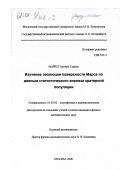 Майкл, Грегори Гордон. Изучение эволюции поверхности Марса по данным статистического анализа кратерной популяции: дис. кандидат физико-математических наук: 01.03.02 - Астрофизика, радиоастрономия. Москва. 2000. 152 с.