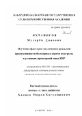 Яхтанигов, Мухарби Динович. Изучение факторов увеличения реальной продуктивности белозерных сортов кукурузы в условиях предгорной зоны КБР: дис. кандидат сельскохозяйственных наук: 06.01.09 - Растениеводство. Нальчик. 2002. 140 с.