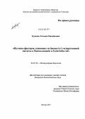 Куваева, Татьяна Михайловна. Изучение факторов, влияющих на биосинтез L-аспарагиновой кислоты в Pantoea ananatis и Escherichia coli: дис. кандидат биологических наук: 03.01.03 - Молекулярная биология. Москва. 2013. 147 с.