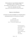 Нарыкова Альбина Юрьевна. Изучение факторов, влияющих на нормирование и производительность труда врача-ортодонта: дис. кандидат наук: 14.01.14 - Стоматология. ФГБУ «Центральный научно-исследовательский институт стоматологии и челюстно-лицевой хирургии» Министерства здравоохранения Российской Федерации. 2016. 171 с.