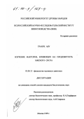 Траоре Абу. Изучение факторов, влияющих на плодовитость мясного скота: дис. кандидат биологических наук: 03.00.13 - Физиология. Москва. 1999. 112 с.