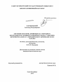 Карабельский, Александр Владимирович. Изучение факторов, влияющих на секрецию и биологическую активность химерного белка "Альбумин-интерферон-альфа16", синтезируемого дрожжами Pichia pastoris: дис. кандидат биологических наук: 03.03.04 - Клеточная биология, цитология, гистология. Санкт-Петербург. 2010. 198 с.