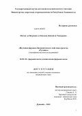 Петенг, де Вогренан де Кюньяк Джамила Тимуровна. Изучение фармако-биохимических свойств средства "РУХМИН": дис. кандидат медицинских наук: 14.03.06 - Фармакология, клиническая фармакология. Душанбе. 2012. 109 с.