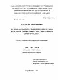 Исмагилов, Тимур Дамирович. Изучение фармакокинетики бортезомиба методом жидкостной хроматографии с масс-селективным детектированием: дис. кандидат биологических наук: 14.03.06 - Фармакология, клиническая фармакология. Старая Купавна. 2011. 113 с.