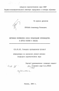 Проказа, Александр Тихонович. Изучение физических основ механизации производства в курсе физики 8 класса: дис. кандидат педагогических наук: 13.00.02 - Теория и методика обучения и воспитания (по областям и уровням образования). Москва. 1982. 253 с.