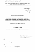 Дроздов, Андрей Вячеславович. Изучение физических процессов, протекающих при модификации поверхности металла импульсом напряжения в сканирующем туннельном микроскопе: дис. кандидат физико-математических наук: 01.04.07 - Физика конденсированного состояния. Санкт-Петербург. 1998. 134 с.