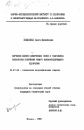 Епифанова, Ольга Михайловна. Изучение физико-химических основ и разработка технологии получения нового фосфорсодержащего удобрения: дис. кандидат технических наук: 05.17.01 - Технология неорганических веществ. Москва. 1985. 158 с.