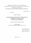 Чыонг Суан Нам. Изучение физико-химических закономерностей адсорбции в суспензиях талька Онотского месторождения: дис. кандидат химических наук: 02.00.04 - Физическая химия. Иркутск. 2012. 176 с.