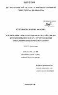 Куприянова, Марина Юрьевна. Изучение физиологических закономерностей развития детей дошкольного возраста с учетом влияния социальных и биологических факторов: дис. кандидат биологических наук: 03.00.13 - Физиология. Чебоксары. 2007. 205 с.