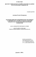 Авганова, Холиса Хокироевна. Изучение физиолого-биохимических механизмов устойчивости растений картофеля к высокой температуре с использованием клеточной технологии: дис. кандидат биологических наук: 03.00.12 - Физиология и биохимия растений. Душанбе. 2006. 92 с.