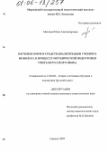 Маслова, Юлия Александровна. Изучение форм и средств диалогизации учебного монолога в процессе методической подготовки учителя русского языка: дис. кандидат педагогических наук: 13.00.02 - Теория и методика обучения и воспитания (по областям и уровням образования). Саранск. 2005. 274 с.