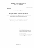 Волкова, Татьяна Игоревна. Изучение формы поверхности тяжелой магнитной жидкости, ограниченной пластинами, в неоднородных магнитных полях: дис. кандидат наук: 01.02.05 - Механика жидкости, газа и плазмы. Москва. 2013. 159 с.