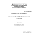 Марынич Надежда Константиновна. Изучение FRET-пар с нефлуоресцирующими акцепторами: дис. кандидат наук: 00.00.00 - Другие cпециальности. ФГУ «Федеральный исследовательский центр «Фундаментальные основы биотехнологии» Российской академии наук». 2025. 135 с.