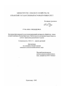 Гузь, Анна Леонидовна. Изучение фунгицидной и ростстимулирующей активности обработки семян озимой пшеницы биопрепаратами и биологически активными веществами на слитых черноземах республики Адыгея: дис. кандидат сельскохозяйственных наук: 06.01.11 - Защита растений. Краснодар. 2002. 148 с.