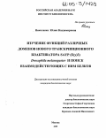 Николенко, Юлия Владимировна. Изучение функций различных доменов нового транскрипционного коактиватора SAYP (E(y)3) Drosophila melanogaster и поиск взаимодействующих с ним белков: дис. кандидат биологических наук: 03.00.03 - Молекулярная биология. Москва. 2005. 121 с.