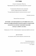 Волкова, Елена Анатольевна. Изучение газосодержания в благородных металлах при получении изделий, их деформации и термической обработке на основе совершенствования метода газового анализа: дис. кандидат технических наук: 05.16.01 - Металловедение и термическая обработка металлов. Красноярск. 2006. 143 с.