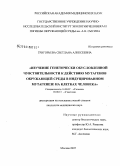 Григорьева, Светлана Алексеевна. Изучение генетически обусловленной чувствительности к действию мутагенов окружающей среды в индуцированном мутагенезе на клетках человека: дис. кандидат медицинских наук: 14.00.07 - Гигиена. Москва. 2007. 125 с.