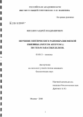 Фисенко, Андрей Владимирович. Изучение генетического разнообразия мягкой пшеницы (Triticum aestivum L.) по генам запасных белков: дис. кандидат биологических наук: 03.00.15 - Генетика. Москва. 2008. 129 с.