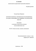 Тихонов, Павел Робертович. Изучение генофонда лиственницы в коллекционных посадках и природных насаждениях Архангельской области: дис. кандидат сельскохозяйственных наук: 06.03.01 - Лесные культуры, селекция, семеноводство. Архангельск. 2006. 181 с.