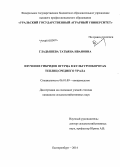 Гладышева, Татьяна Ивановна. Изучение гибридов огурца в культурооборотах теплиц Среднего Урала: дис. кандидат наук: 06.01.09 - Растениеводство. Екатеринбург. 2014. 165 с.