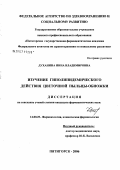 Духанина, Инна Владимировна. Изучение гиполипидемического действия цветочной пыльцы-обножки: дис. кандидат медицинских наук: 14.00.25 - Фармакология, клиническая фармакология. Пятигорск. 2006. 129 с.