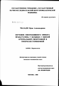 Тваладзе, Ирма Александровна. Изучение гипотензивного эффекта правастатина у больных с мягкой артериальной гипертонией и гиперхолестеринемией: дис. кандидат медицинских наук: 14.00.06 - Кардиология. Москва. 2002. 110 с.