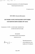 Петелина, Людмила Викторовна. Изучение и предепреждение коррупции в правоохранительных органах: дис. кандидат юридических наук: 12.00.08 - Уголовное право и криминология; уголовно-исполнительное право. Омск. 1998. 182 с.