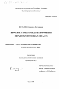 Петелина, Людмила Викторовна. Изучение и предупреждение коррупции в правоохранительных органах: дис. кандидат юридических наук: 12.00.08 - Уголовное право и криминология; уголовно-исполнительное право. Омск. 1998. 182 с.