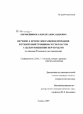 Коробейников, Алексей Александрович. Изучение и прогноз зон развития природной и техногенной трещиноватости пластов с целью повышения нефтеотдачи: на примере Тюменского месторождения: дис. кандидат геолого-минералогических наук: 25.00.12 - Геология, поиски и разведка горючих ископаемых. Тюмень. 2009. 221 с.