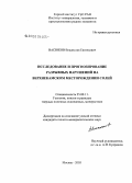 Васюков, Владислав Евгеньевич. Изучение и прогнозирование разрывных нарушений на Верхнекамском месторождении солей (ВКМС): дис. кандидат геолого-минералогических наук: 25.00.11 - Геология, поиски и разведка твердых полезных ископаемых, минерагения. Москва. 2006. 135 с.