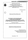 Вандышева, Ксения Васильевна. Изучение и прогнозирование рудных месторождений методом тектонофизического анализа гравитационного поля (на примере Урала): дис. кандидат наук: 25.00.10 - Геофизика, геофизические методы поисков полезных ископаемых. Екатеринбур. 2015. 86 с.