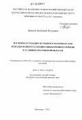 Донцов, Дмитрий Петрович. Изучение и создание исходного материала для использования в селекции пивоваренного ячменя в условиях Ростовской области: дис. кандидат сельскохозяйственных наук: 06.01.05 - Селекция и семеноводство. Зерноград. 2012. 161 с.