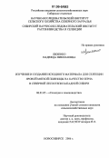 Лихенко, Надежда Николаевна. Изучение и создание исходного материала для селекции яровой мягкой пшеницы на качество зерна в северной лесостепи Западной Сибири: дис. кандидат сельскохозяйственных наук: 06.01.05 - Селекция и семеноводство. Новосибирск. 2006. 165 с.