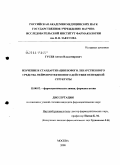 Гусев, Антон Владимирович. Изучение и стандартизация нового лекарственного средства нейропротективного действия пептидной структуры: дис. кандидат фармацевтических наук: 15.00.02 - Фармацевтическая химия и фармакогнозия. Москва. 2008. 207 с.