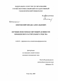 Хребтовский, Михаил Александрович. Изучение иммуномодулирующей активности комплексного растительного средства: дис. кандидат медицинских наук: 14.00.25 - Фармакология, клиническая фармакология. Улан-Удэ. 2007. 142 с.