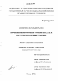 Анисимова, Наталья Юрьевна. Изучение иммунотропных свойств хиральных кватернатов 3-оксихинуклидина: дис. кандидат биологических наук: 14.00.36 - Аллергология и иммулология. Москва. 2006. 166 с.