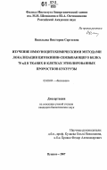 Васильева, Виктория Сергеевна. Изучение иммуноцитохимическими методами локализации цитокинин-связывающего белка 70 кД в тканях и клетках этиолированных проростков кукурузы: дис. кандидат биологических наук: 03.00.04 - Биохимия. Пущино. 2007. 107 с.