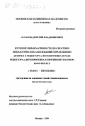 Астахов, Дмитрий Владимирович. Изучение информативности диагностики онкологических заболеваний определением антител к рецептору α-фотопротеина и роли рецептора α-фотопротеина в противоопухолевом иммунитете: дис. кандидат биологических наук: 03.00.04 - Биохимия. Москва. 1999. 95 с.