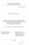 Гейн, Александр Георгиевич. Изучение информационного моделирования как средство реализации межпредметных связей информатики с дисциплинами естественнонаучного цикла: дис. доктор педагогических наук: 13.00.02 - Теория и методика обучения и воспитания (по областям и уровням образования). Москва. 2000. 300 с.