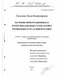 Галыгина, Лилия Владимировна. Изучение информационных и коммуникационных технологий в профильных курсах информатики: дис. кандидат педагогических наук: 13.00.02 - Теория и методика обучения и воспитания (по областям и уровням образования). Москва. 2001. 190 с.