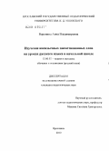 Воронина, Анна Владимировна. Изучение иноязычных заимствованных слов на уроках русского языка в начальной школе: дис. кандидат педагогических наук: 13.00.02 - Теория и методика обучения и воспитания (по областям и уровням образования). Ярославль. 2010. 249 с.