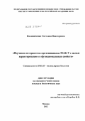 Калиниченко, Светлана Викторовна. Изучение интерактома протеинкиназы MAK-V с целью характеризации ее функциональных свойств: дис. кандидат биологических наук: 03.01.03 - Молекулярная биология. Москва. 2012. 122 с.