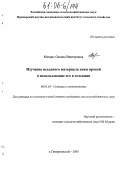 Мохань, Оксана Викторовна. Изучение исходного материала вики яровой и использование его в селекции: дис. кандидат сельскохозяйственных наук: 06.01.05 - Селекция и семеноводство. п. Тимирязевский. 2005. 164 с.