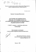 Басиева, Элеонора Васильевна. Изучение исторического романа в старших классах осетинской школы во взаимосвязи с родной литературой: дис. кандидат педагогических наук: 13.00.02 - Теория и методика обучения и воспитания (по областям и уровням образования). Москва. 1998. 285 с.